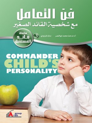 cover image of فن التعامل مع شخصية القائد الصغير
